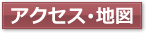 アクセス地図