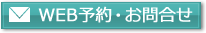 相談・予約・お問い合わせ